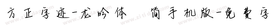 方正字迹-龙吟体 简手机版字体转换